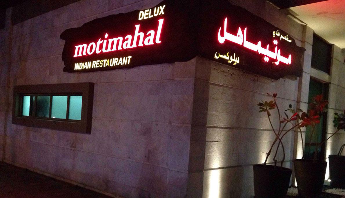 Moti Mahal Restaurant - Visit Ras Al Khaimah